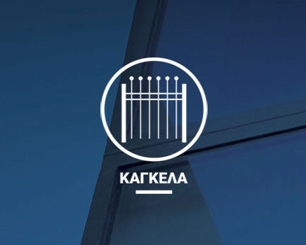 ΚΑΓΚΕΛΑ