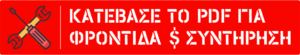 BUTTON ΣΥΝΤΗΡΗΣΗ