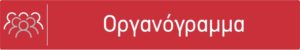 ΟΡΓΑΝΟΓΡΑΜΜΑ