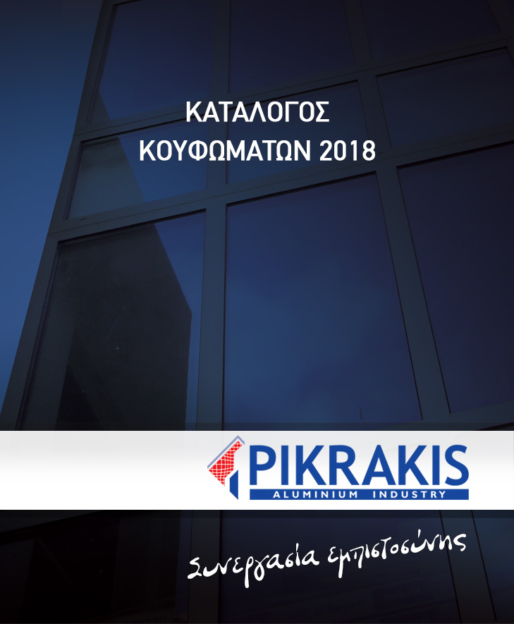 ΚΑΤΑΛΟΓΟΥ-ΚΟΥΦΩΜΑΤΩΝ-2018