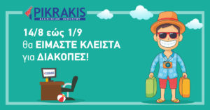 Καλές Διακοπές!!!