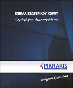 ΓΙΑ ΕΠΙΠΛΑ